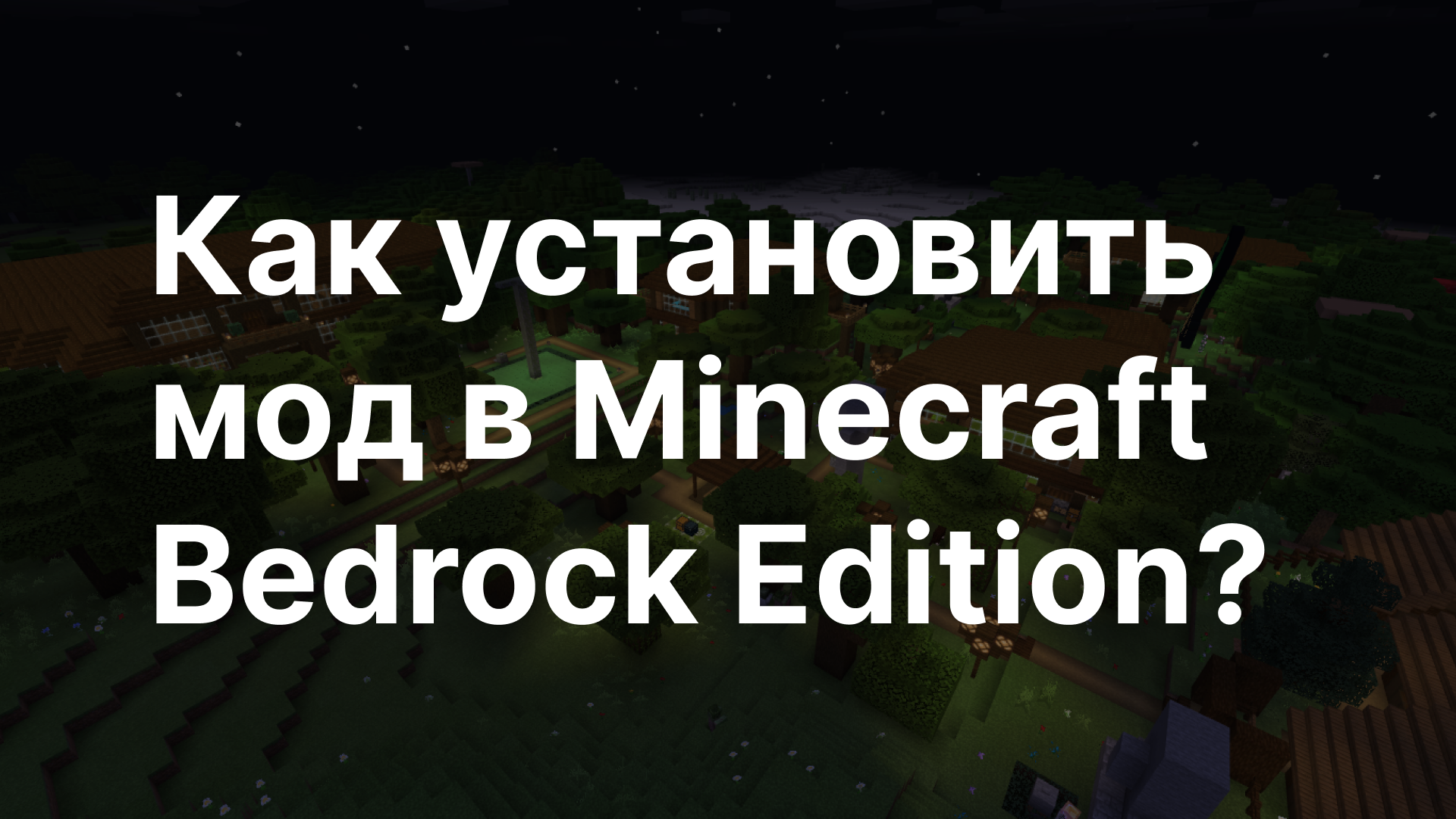 Как установить мод в Minecraft Bedrock Edition