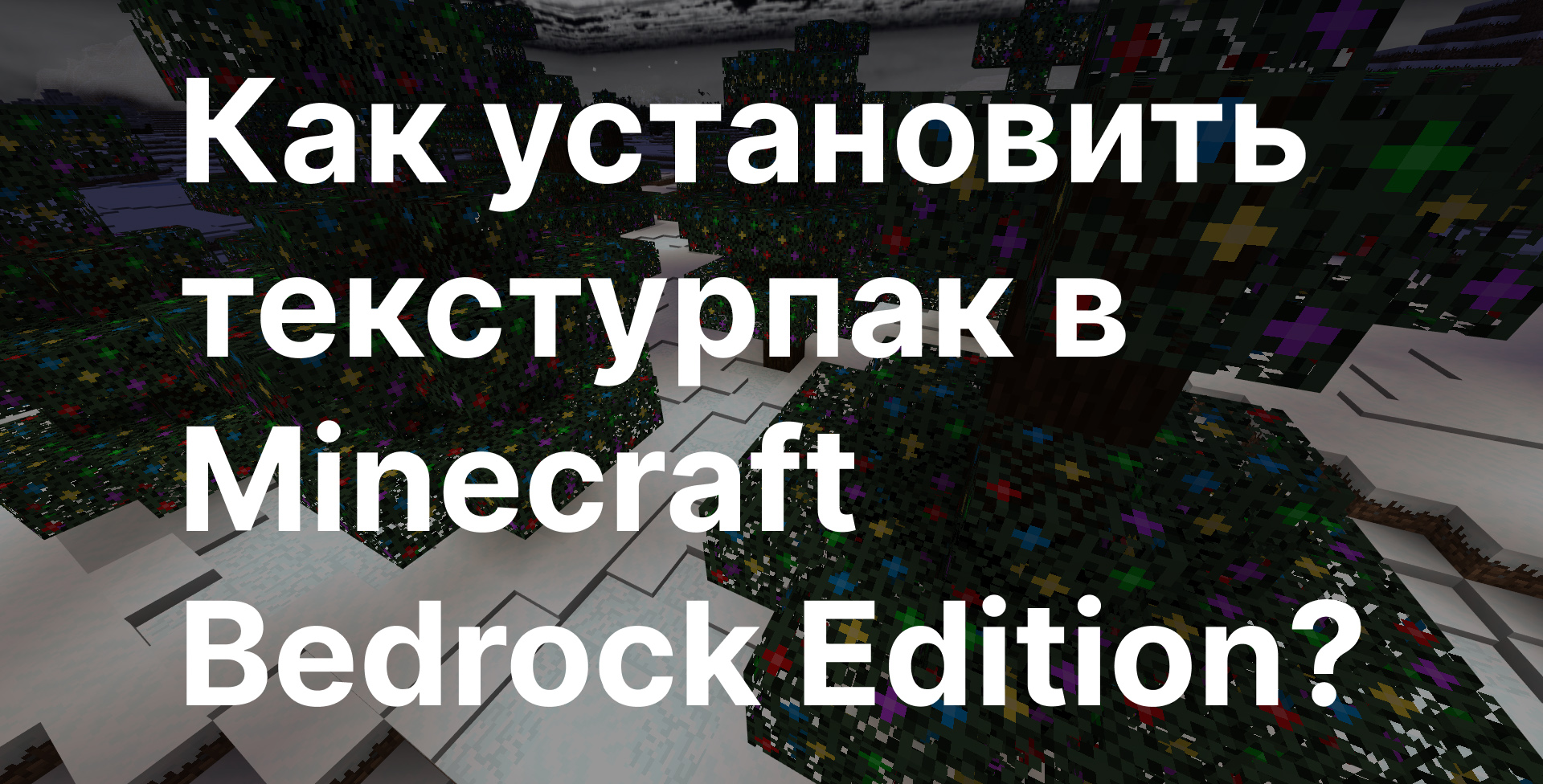 Гайд как установить текстуры в Minecraft Bedrock Edition за 5 шагов