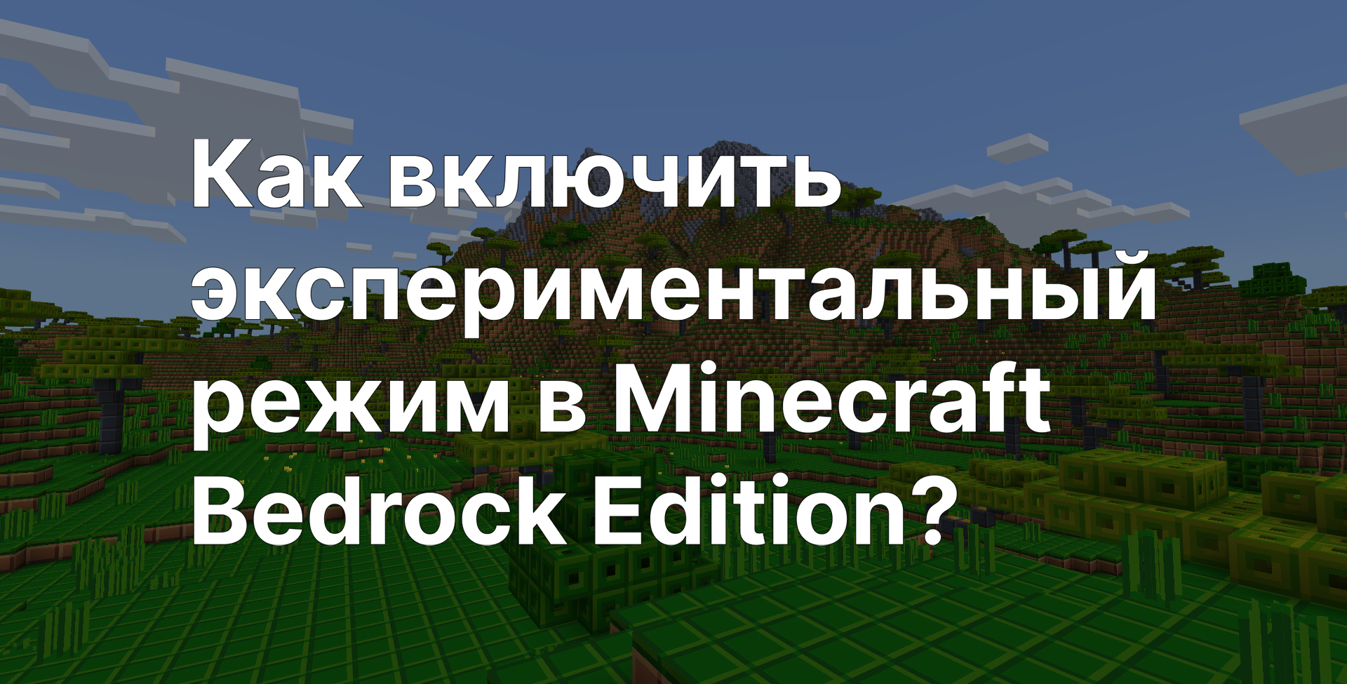 Как включить экспериментальный режим в Minecraft Bedrock Edition?